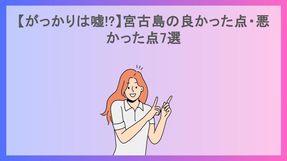 【がっかりは嘘!?】宮古島の良かった点・悪かった点7選